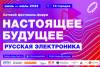 НАСТОЯЩЕЕ БУДУЩЕЕ: русская электроника