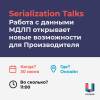Serialization Talks. Работа с данными МДЛП открывает новые возможности для Производителя