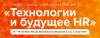 Технологии и будущее HR 2022