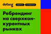 Ребрендинг на сверхконкурентных рынках. Практика применения модели Psychea