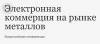 Электронная коммерция на рынке металлов