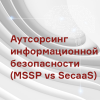 Аутсорсинг информационной безопасности