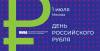 Новая архитектура валютно-финансового рынка и перспективы использования рубля в международных расчётах