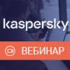 Комплексная защита от киберугроз с Kaspersky Symphony