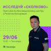 Исследуй «Сколково». Экскурсия с Ренатом Батыровым по Технопарку