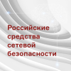 Российские средства сетевой безопасности