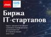 Биржа ﻿IT-cтартапов. Финал