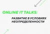 Online IT talks: развитие в условиях неопределенности