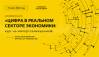 Цифра в реальном секторе экономики: курс на импортозамещение