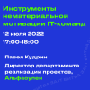 Инструменты нематериальной мотивации IT-команд