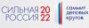 Сильная Россия-2022