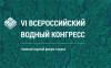 Всероссийский водный конгресс 2022