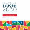 Вызовы 2030. Устойчивое развитие регионов