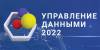 Управление данными 2022