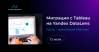 Миграция с Tableau на Yandex Data Platform