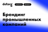 Брендинг промышленных компаний: как убеждать заказчиков, что покупать нужно у нас?