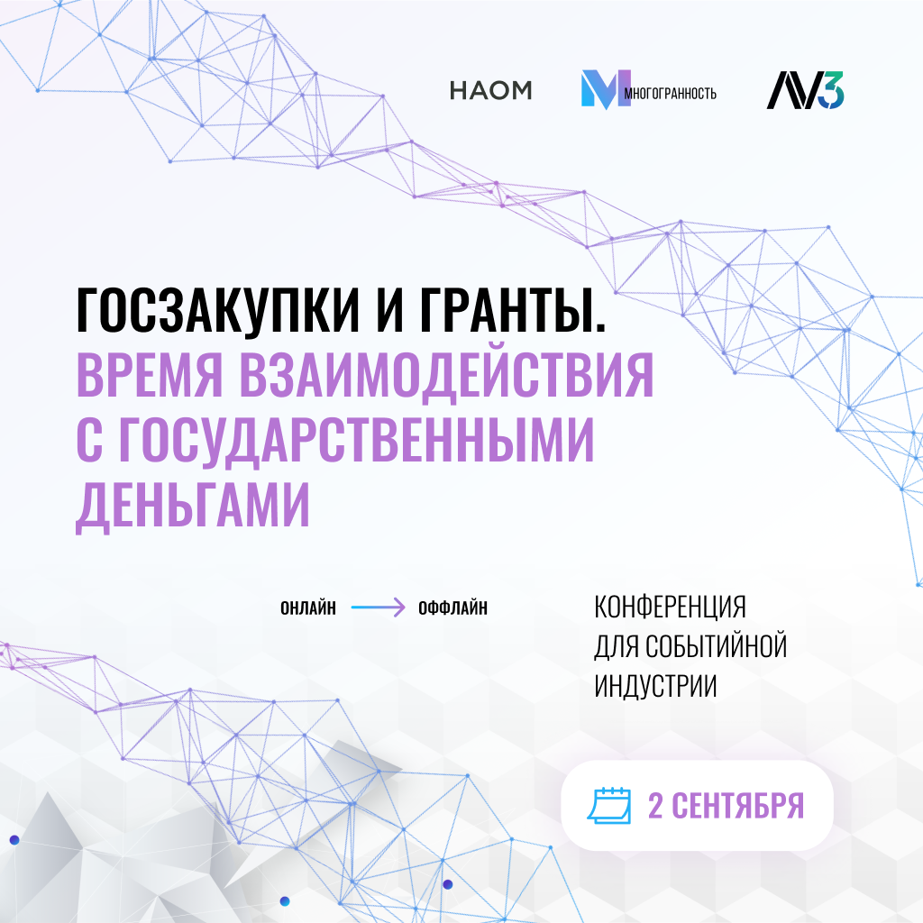 Госзакупки и гранты. Время взаимодействия с государственными деньгами