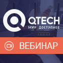 Построение сетевой инфраструктуры на базе решений Qtech