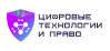 Цифровые технологии и право 2022