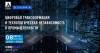 Цифровая трансформация и технологическая независимость в промышленности