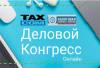 Всероссийский летний деловой онлайн-конгресс Такском для бухгалтеров и руководителей