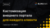 Кастомизация внешнего портала для каждого клиента