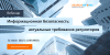 Информационная безопасность: актуальные требования регуляторов