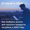 Как выбрать рынок для запуска продукта за рубеж в 2022 году