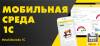 Мобильная среда 1С