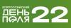 Всероссийский день поля 2022