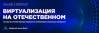 Виртуализация на отечественном: готовы ли отечественные решения к применению в реальных проектах?