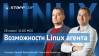 Staffcop. Возможности Linux агента