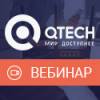 Построение сетевой инфраструктуры на базе решений Qtech