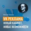 VK Реклама: новый кабинет, новые возможности