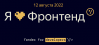 Я люблю Фронтенд 2022