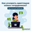 Как ускорить адаптацию новых сотрудников