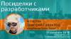 IV-ент "Посиделки с разработчиками"