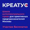Школа интеллектуального права для креативных предпринимателей Москвы «Креатус»