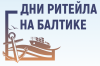 Дни ритейла на Балтике