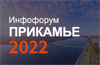Инфофорум Прикамье