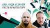 Как, куда и зачем расти архитектору ПО [TechSpot#3]