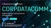 СorpDataComm 2022 (отменено)