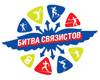 VI Спартакиада «БИТва связистов»