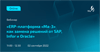 ERP-платформа «Ма-3» как замена решений от SAP, Infor и Oracle