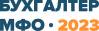 Бухгалтер МФО - 2023