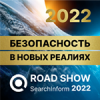 Road Show SearchInform 2022 Архангельск: Безопасность в новых реалиях