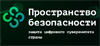 Пространство безопасности: защита цифрового суверенитета страны