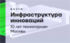 Инфраструктура инноваций: 10 лет технопаркам Москвы