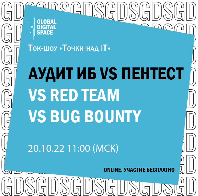 Аудит ИБ vs пентест vs Red Team vs Bug Bounty