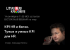 KPI HR и белка. Тупые и умные KPI для HR